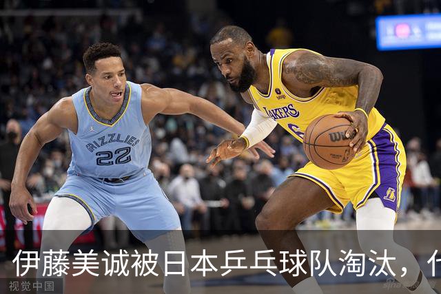 伊藤美诚被日本乒乓球队淘汰，代表着哪些新动向？