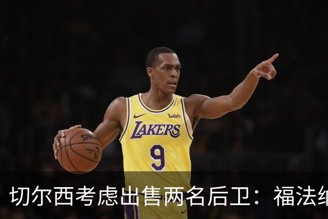 切尔西考虑出售两名后卫：福法纳点球失误，古斯托表现不佳