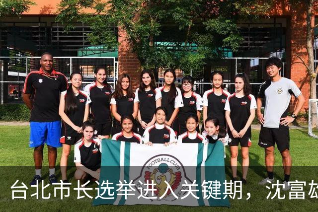 台北市长选举进入关键期，沈富雄言及蒋万安可能落选