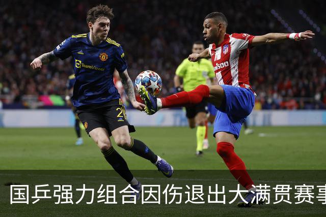 国乒强力组合因伤退出大满贯赛事，粉丝购票难退