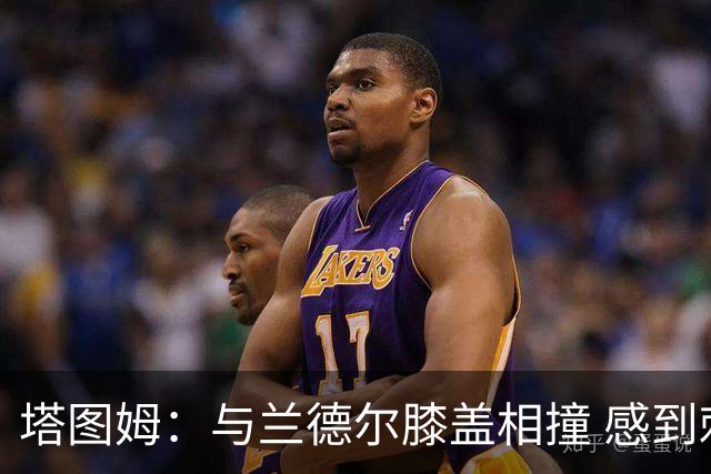 塔图姆：与兰德尔膝盖相撞 感到刺痛后短暂休息