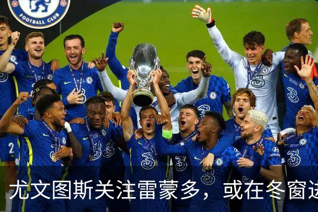 尤文图斯关注雷蒙多，或在冬窗进行引援
