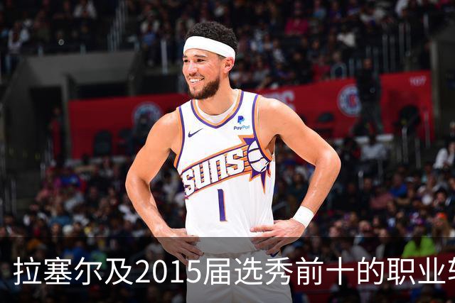 拉塞尔及2015届选秀前十的职业轨迹与现状分析