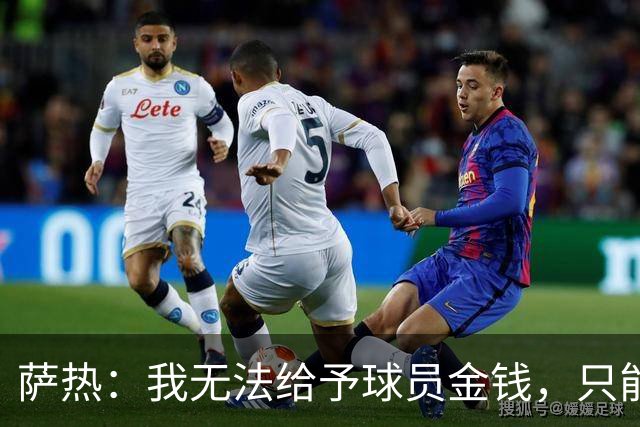 萨热：我无法给予球员金钱，只能提供短暂假期作为奖励