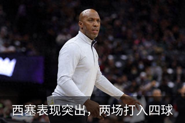 西塞表现突出，两场打入四球
