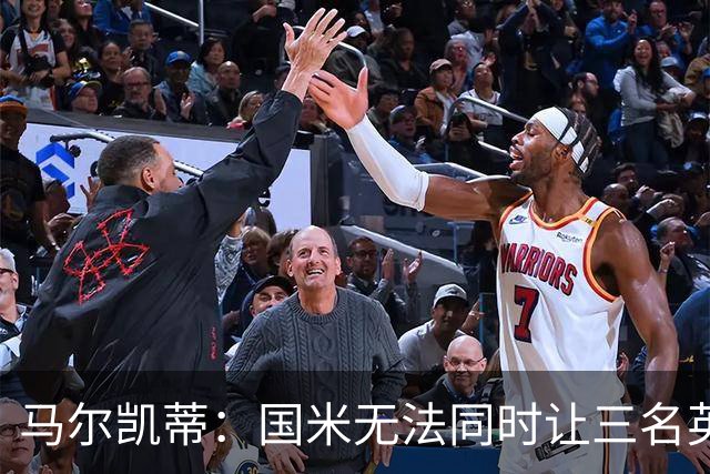 马尔凯蒂：国米无法同时让三名英格兰球员出场