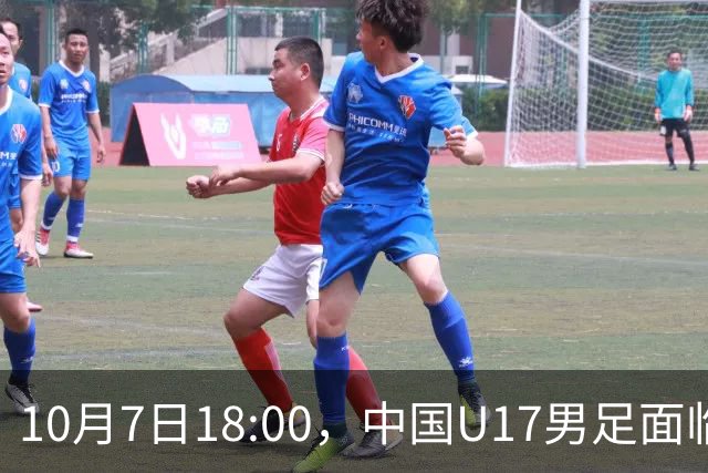 10月7日18:00，中国U17男足面临阿根廷U17，能否走出连败困境？