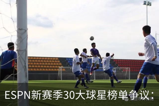 ESPN新赛季30大球星榜单争议：是否真实反映实力？
